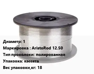 Проволока сварочная 1 AristoRod 12.50 полированная кассета 18